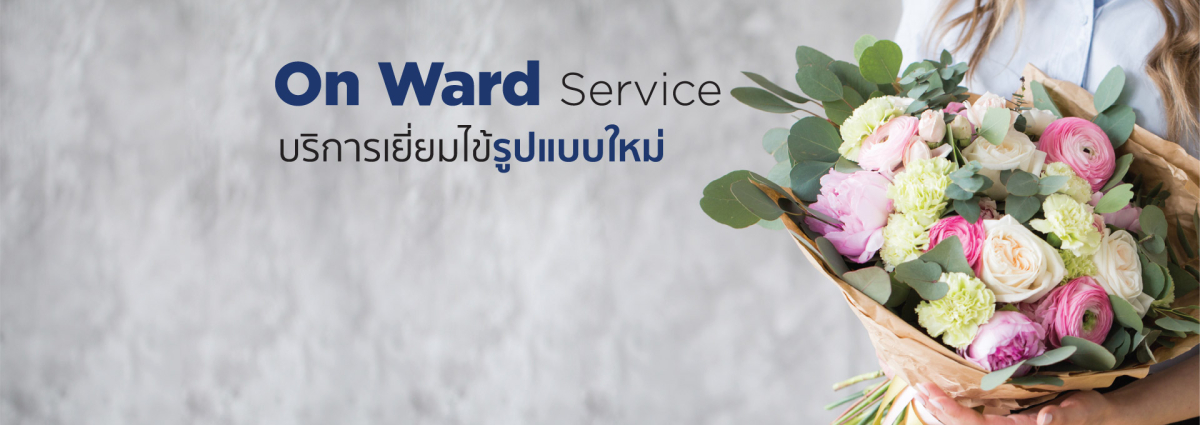 บริการเยี่ยมไข้รูปแบบใหม่ On Ward Service