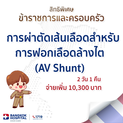 การผ่าตัดเส้นเลือดสำหรับการฟอกเลือดล้างไต (AV Shunt)