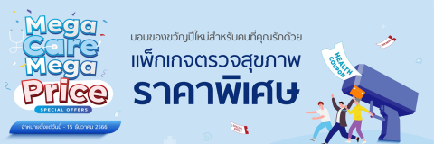 มหกรรมสุขภาพ Mega Care Mega Price