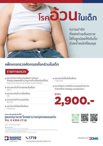 การคัดกรองโรคอ้วนในเด็ก