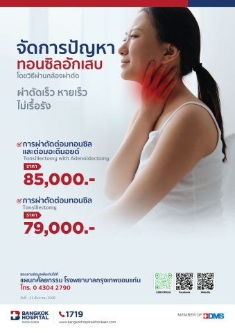 จัดการปัญหา ทอนซิลอักเสบ โดยวิธีผ่านกล้องผ่าตัด