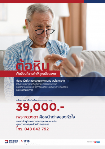 แพ็กเกจผ่าตัดต้อหิน (Trabeculectomy)