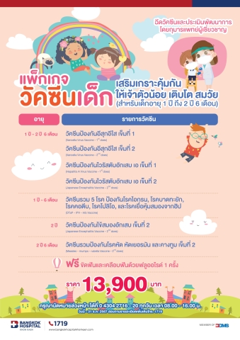  แพ็กเกจวัคซีนเด็ก เสริมเกราะคุ้มกันให้เจ้าตัวน้อย