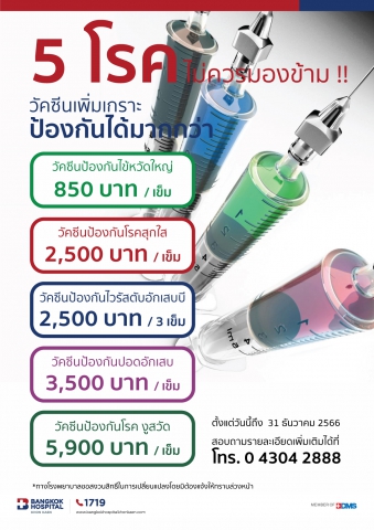 วัคซีนเพิ่มเกราะ 5 โรค ไม่ควรมองข้าม