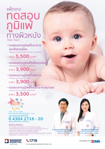 แพ็กเกจทดสอบภูมิแพ้ทางผิวหนัง