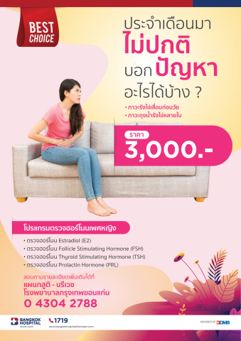 โปรแกรมตรวจฮอร์โมนเพศหญิงภาวะประจำเดือนมาไม่ปกติ