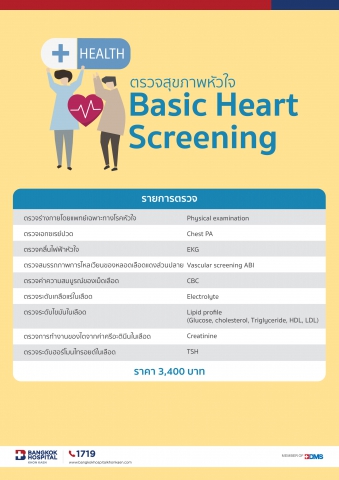 รายการตรวจสุขภาพหัวใจ Basic Heart Screening