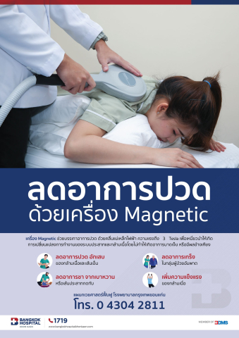 ลดอาการปวด ด้วยเครื่อง Magnetic