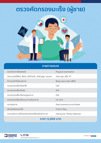 รายการตรวจคัดกรองมะเร็ง (ผู้ชาย)