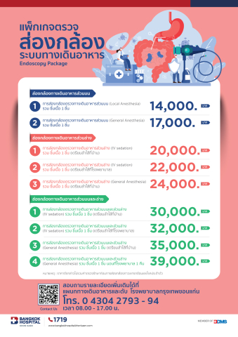 ตรวจส่องกล้องระบบทางเดินอาหาร Endoscopy Package