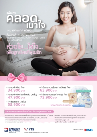 แพ็กเกจคลอดเบาใจ