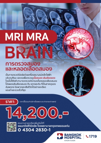 MRI MRA BRAIN การตรวจสมองและหลอดเลือดสมอง