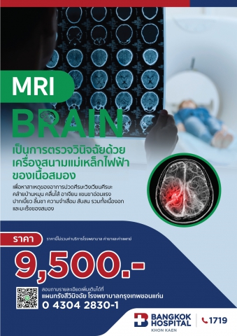 MRI BRAIN การตรวจวินิจฉัยด้วยเครื่องสนามแม่เหล็กไฟฟ้าของเนื้อสมอง