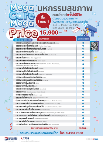 มหกรรมสุขภาพ Mega Care Mega Price