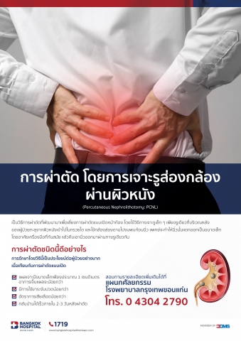 การผ่าตัดโดยการเจาะรูส่องกล้อง ผ่านผิวหนัง Percutaneous Nephrolithotomy