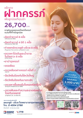แพ็กเกจฝากครรภ์เพื่อลูกน้อยที่คุณรัก