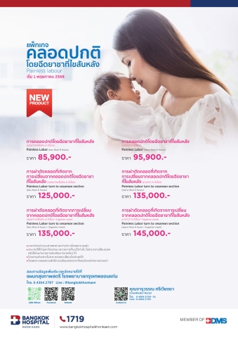 แพ็กเกจคลอดปกติโดยฉีดยาชาที่ไขสันหลัง