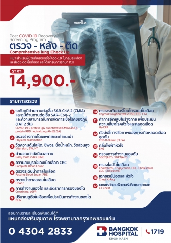 Comprehensive Lung Check Upราคา 14,900 ฿