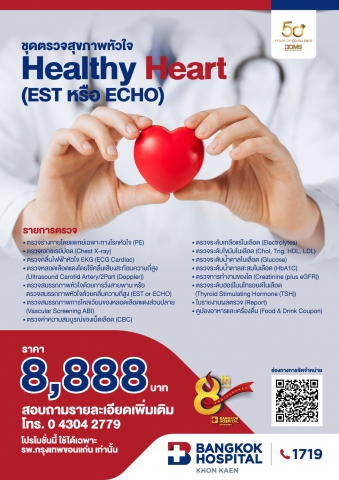 ชุดตรวจสุขภาพหัวใจ Healthy Heart (EST or ECHO)