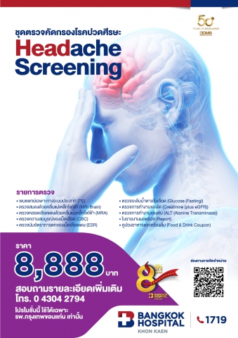 ชุดตรวจคัดกรองโรคปวดศีรษะ Headache Screening