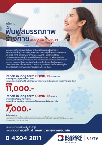 ฟื้นฟูสมรรถภาพร่างกาย หลังติดเชื้อ COVID-19