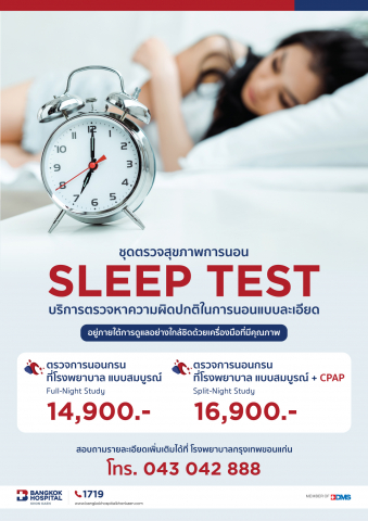 ชุดตรวจสุขภาพการนอน Sleep Test
