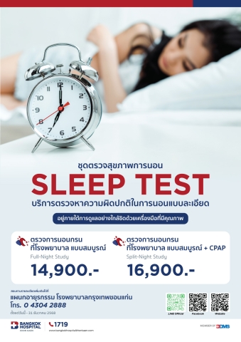 ชุดตรวจสุขภาพการนอน