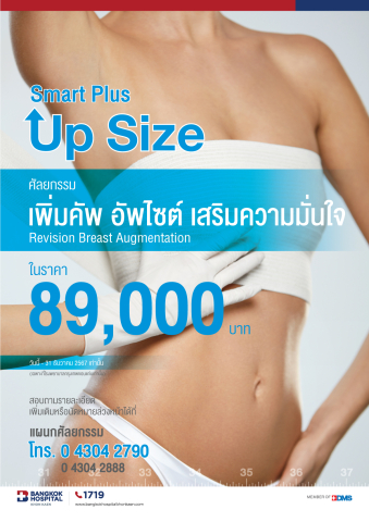 เสริมหน้าอก Smart Plus Up Size