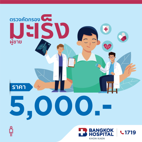 ตรวจคัดกรองมะเร็ง (ผู้ชาย)
