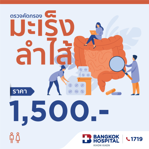 ชุดตรวจคัดกรองมะเร็งลำไส้