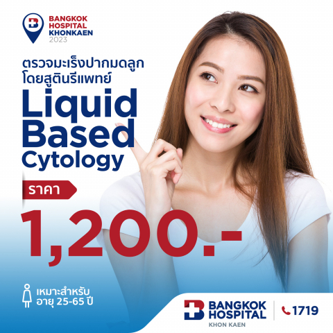ตรวจมะเร็งปากมดลูกโดยสูตินรีแพทย์ Liquid Eased Cytology