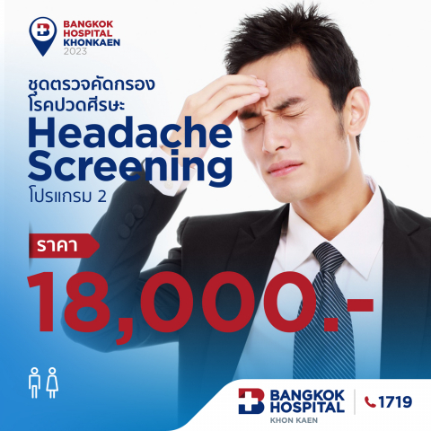 ชุดตรวจคัดกรองโรคปวดศีรษะ (Headache Screening 2)