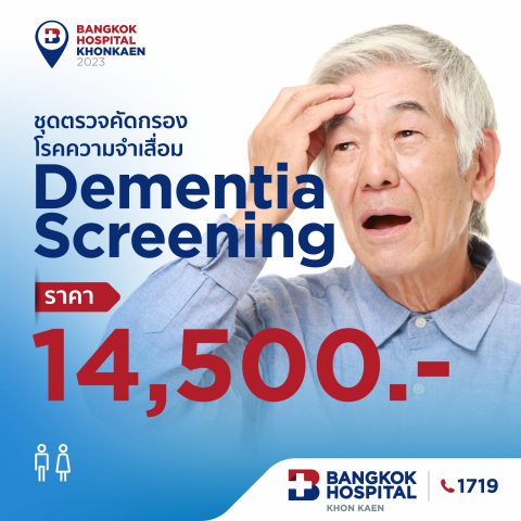 ชุดตรวจตัดกรองโรดความจำเสื่อม (Demantia Screening)