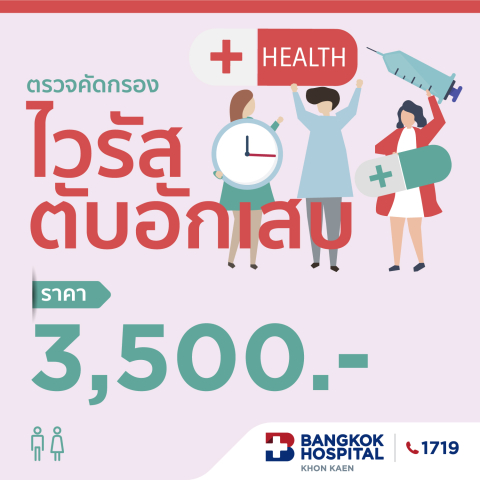 ตรวจคัดกรองไวรัสตับอักเสบ