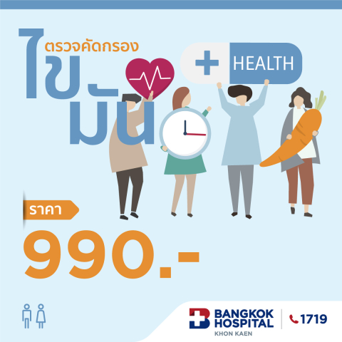 ตรวจคัดกรองไขมัน