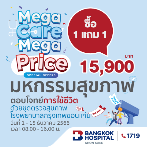 Mega Care Mega Price มหกรรมสุขภาพ 1 แถม 1