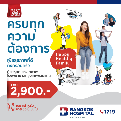 ชุดตรวจสุขภาพ Happy Healthy Family 2023
