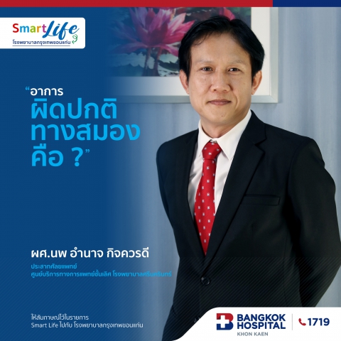 อาการผิดปกติทางสมองคือ ?