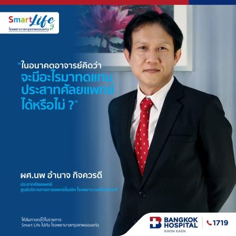 อนาคตอาจารย์คิดว่าจะมีอะไรมาทดแทนประสาทศัลยแพทย์ได้หรือไม่