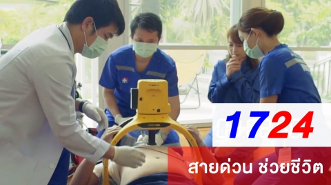 1724 BES สายด่วน ช่วยชีวิต