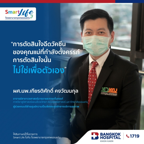 หญิงตั้งครรภ์ ควรฉีดวัคซีน ?
