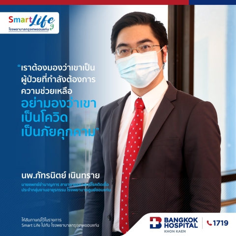 เราต้องมองว่าเขาเป็นผู้ป่วยที่กำลังต้องการความช่วยเหลือ