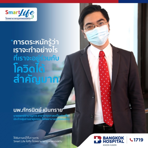 การตระหนักรู้ว่าเราจะทำอย่างไรที่เราจะอยู่ร่วมกับโควิดได้