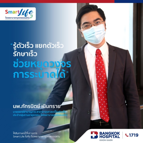 รู้ตัวเร็วแยกตัวเร็วรักษาเร็วช่วยหยุดวงจรการระบาดได้