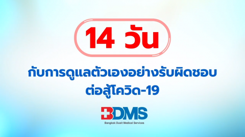 การดูแลตัวเองอย่างรับผิดชอบต่อสู้โควิด-19 ใน 14 วัน