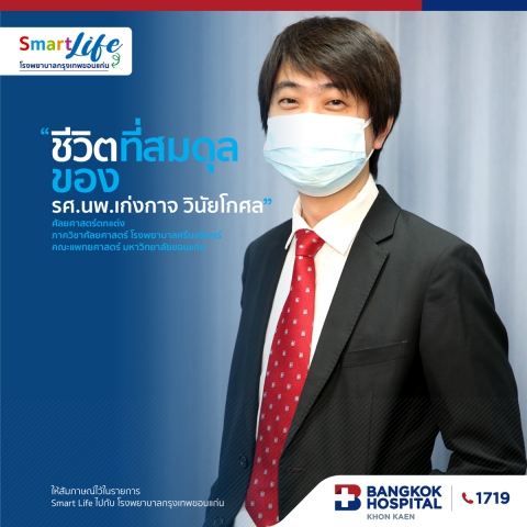 รศ.นพ.เก่งกาจ วินัยโกศล