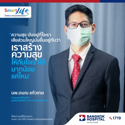 ความสุขมันอยู่ที่ใจเราเป็นส่วนใหญ่