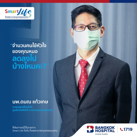 จำนวนคนไข้หัวใจของคุณหมอ ลดลงไปบ้างไหม ?