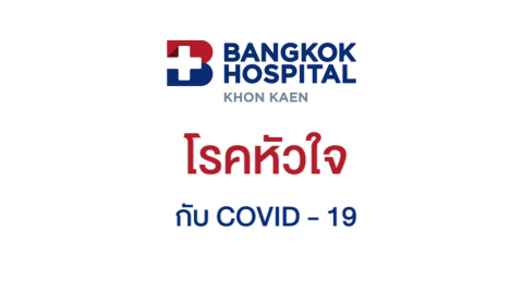 โรคหัวใจ กับ โควิด-19 นพ.ยุทธพงษ์ เต็มธนะกิจไพศาล