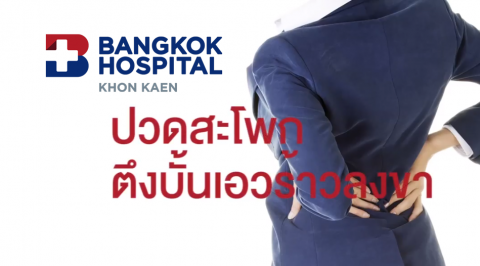 ปวดสะโพกตึงบั้นเอว ร้าวลงขา นพ.กิตติพงษ์ ดงแสง